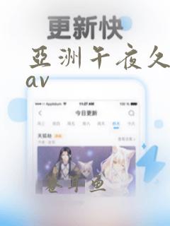 亚洲午夜久久久av