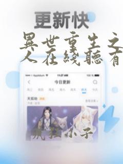 异世重生之镇魂人在线听有声书