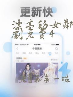 漂亮的女邻居韩剧免费4