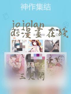 jojolands漫画在线观看