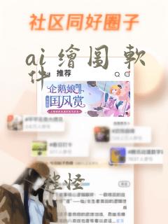 ai 绘图 软件