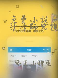 免费小说一我被清冷师兄觊觎已久