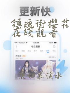 镇魂街樱花动漫在线观看