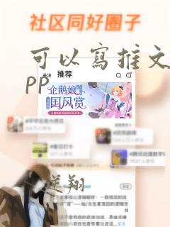 可以写推文的app