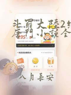 斗罗大陆2绝世唐门小说全文免费阅读完整版