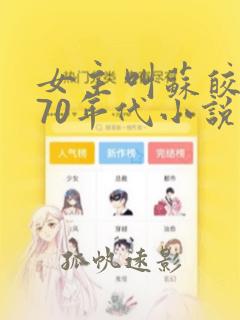 女主叫苏皎皎的70年代小说