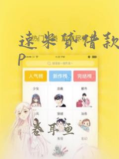 速米贷借款app