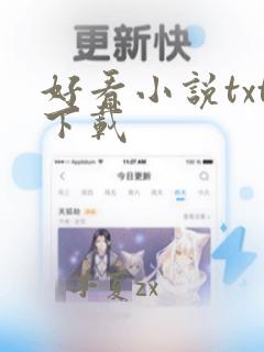 好看小说txt下载