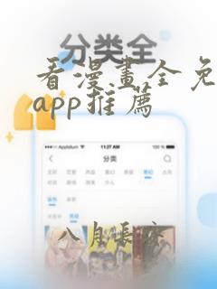 看漫画全免费的app推荐