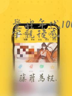 觉醒年代100字观后感