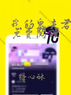 我的鬼夫君全文免费阅读