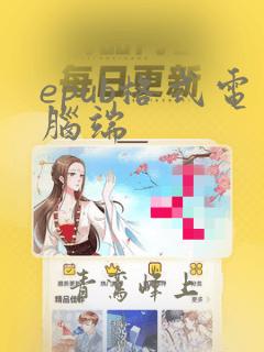 epub格式电脑端