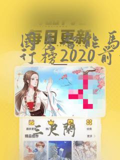 国产智能马桶排行榜2020前十名