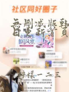 无删减版韩漫每日更新首页