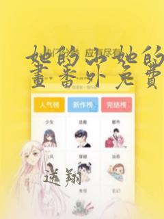 她的山她的海漫画番外免费观看