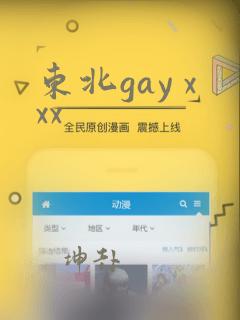 东北gay xxx