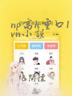 np高h重口1vn小说