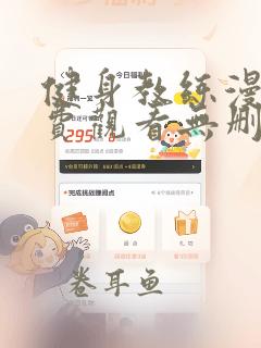 健身教练漫画免费观看无删减