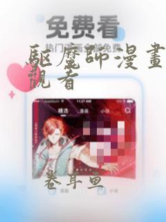 驱魔师漫画免费观看