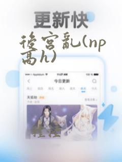 后宫乱(np 高h)