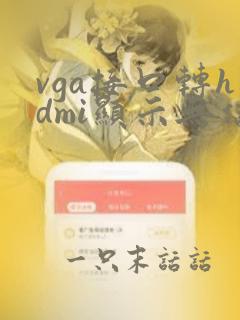 vga接口转hdmi显示无信号