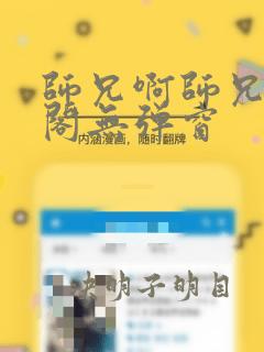 师兄啊师兄笔趣阁无弹窗