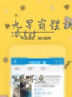 九星霸体诀无删减txt