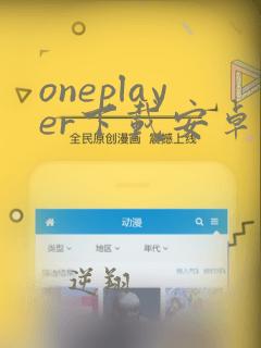 oneplayer下载安卓