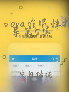 ova催眠性指导第5集