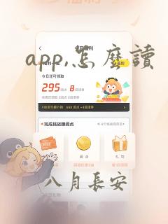 app,怎么读