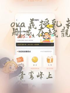 ova义授乳未删减在线观看