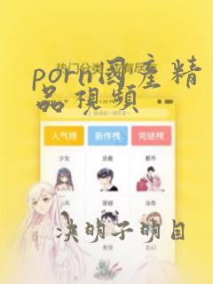 porn国产精品视频