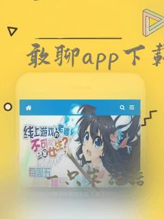 敢聊app下载