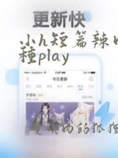 小h短篇辣肉各种play