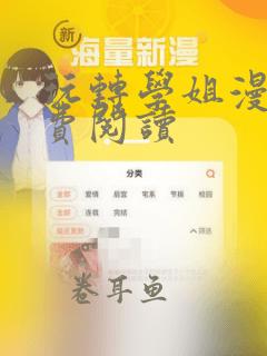 玩转学姐漫画免费阅读