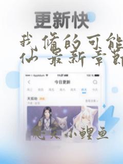 我修的可能是假仙 最新章节