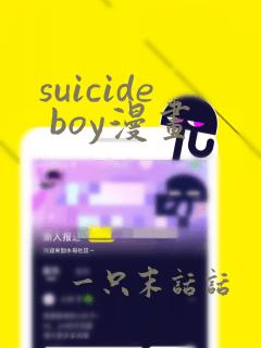 suicide boy漫画