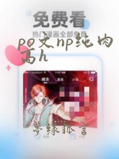 po文np纯肉高h