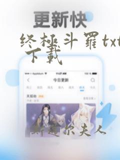 终极斗罗txt 下载