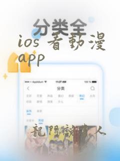 ios 看动漫app