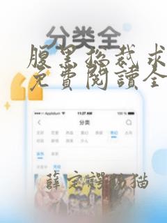 腹黑总裁求放过免费阅读全文