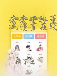 奈奈子与薰无删减漫画在线