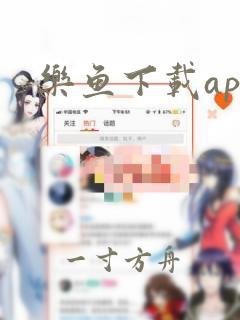 乐鱼下载app