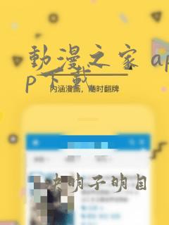 动漫之家 app下载