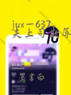 jux—637夫上司欺辱人妻