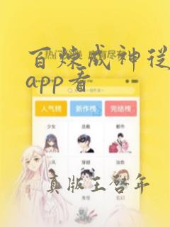 百炼成神从哪个app看