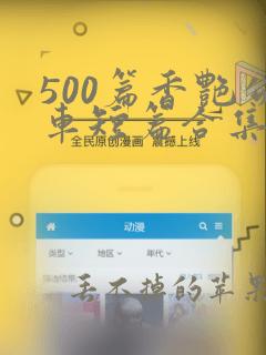 500篇香艳公车短篇合集