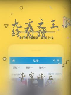 九玄之王小说在线阅读