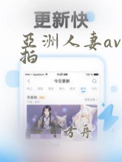 亚洲人妻av自拍