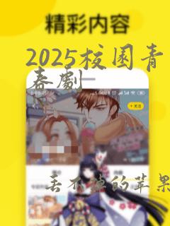 2025校园青春剧